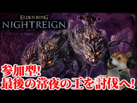 参加型!エルデンリング ナイトレイン最後の常夜の王グラディウス討伐しにいく配信【ELDENRING NIGHTREIGN】