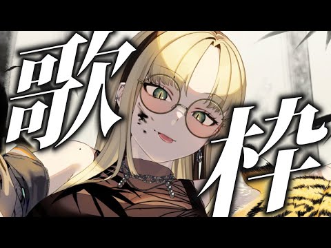 【歌枠】虎さんの歌を聴きなさい【虎金妃笑虎】