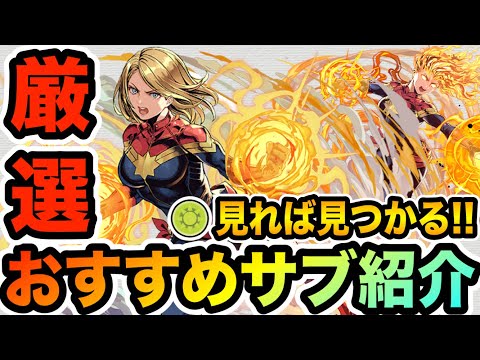 見れば見つかる"キャプテン・マーベル"最強おすすめサブ紹介！！！【パズドラ】