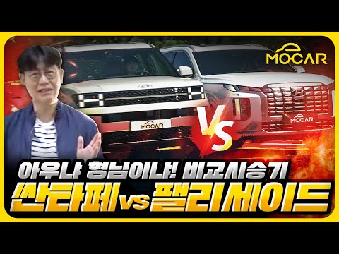 하극상 싼타페 vs 전통의 팰리세이드 비교 시승기! 승자는 어느쪽?