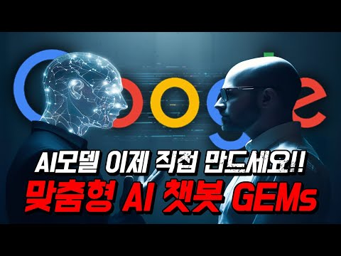 구글이 출시한 맞춤형 AI 챗봇 GEMs ❰오픈AI GPTs❱를 능가할 수 있을까? (구글 잼스 - Google GEMs)