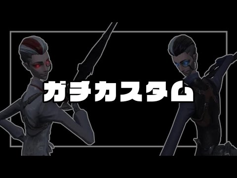 練習カスタム【第五人格】