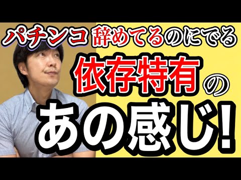 【パチンコの無い生活を】パチンコ依存の「あの感じ」