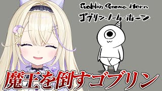 【ゴブリン・ノーム・ホーン】完全初見！ゴブリンになって魔王を倒すアクションゲーム(たぶん)【#彗月るい / ステプロ0期生】