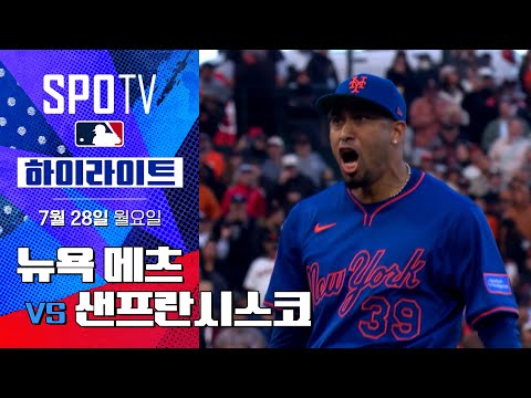 [MLB] 뉴욕 메츠 vs 샌프란시스코ㅣ5분 하이라이트 (07.28)