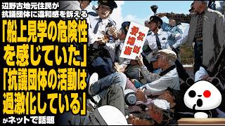辺野古地元住民が抗議団体に違和感を訴える「船上見学の危険性を感じていた」「抗議団体の活動は過激化している」が話題