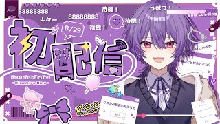 【初配信】初めましてりのです！突然ですが初配信を始めます！【りの/MAHA5JP】