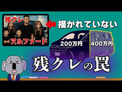 SNSで話題の「残クレアルファード」の問題点を金融の観点から真面目に解説します！