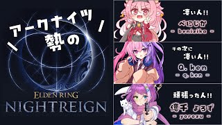 【#エルデンリングナイトレイン】アクナイ勢のマッスル夜渡り☀️🦍🌃【w/べにじか、Q.ken】
