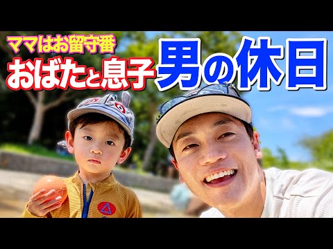 おばたと息子　男2人でお台場に水遊びにいったら息子の様子がいつもと違いました…そして妻お留守番の理由とは？