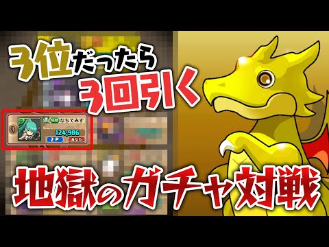 【謝罪案件】順位の数だけガチャを引かなければいけない8人でサクッと対戦【パズドラ】
