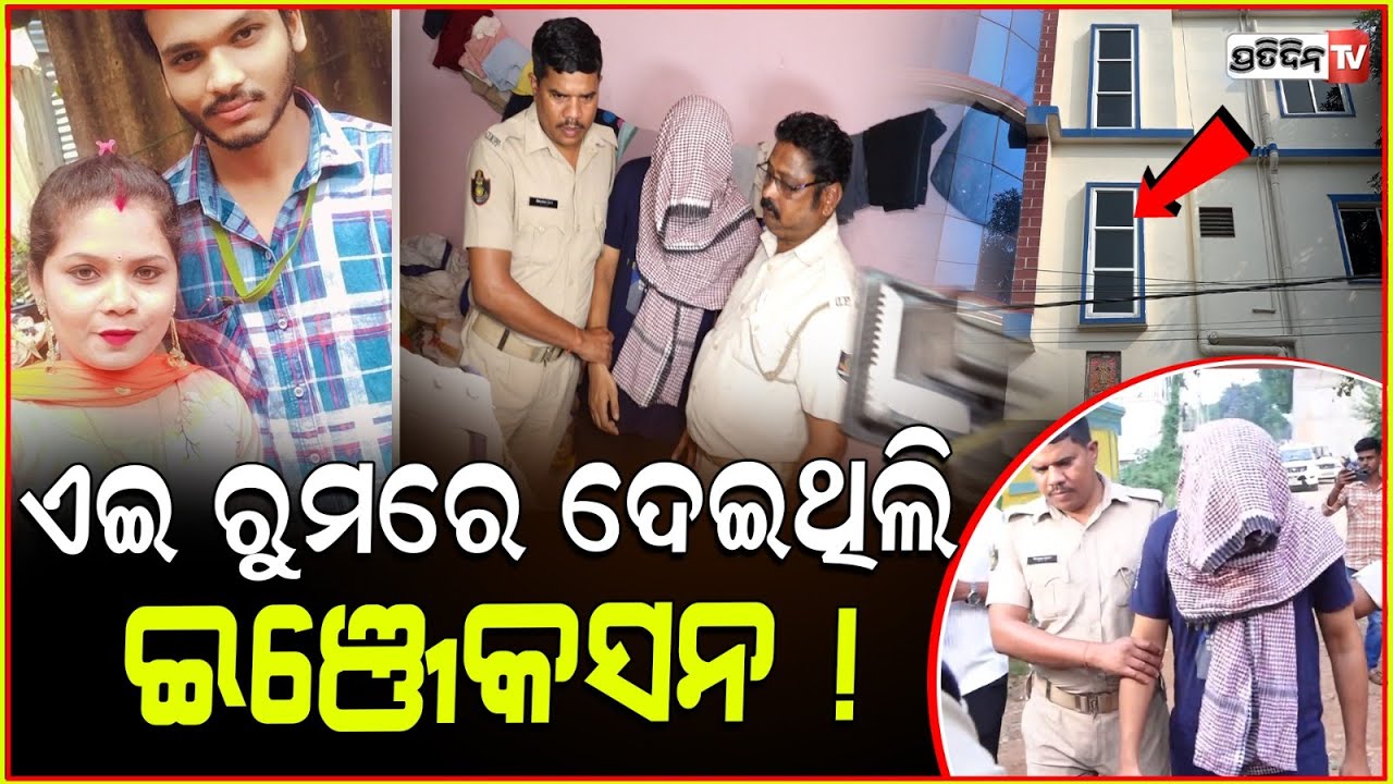 ସ୍ତ୍ରୀ ଦେହରେ ଏଇ ରୁମରେ ଦେଇଥିଲି ଇଞ୍ଜେକସନ ! Pharmacist husband recreate anaesthesia scene, Bharatpur.