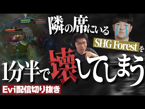 【ALLプロチャンピオンズキュー】隣の席にいるSHG Forestを1分半で壊すえび【SHG Evi】