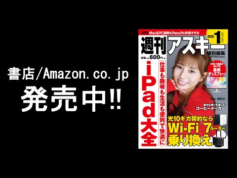 週刊アスキー特別編集 週アス2025January「iPad大全」発売中