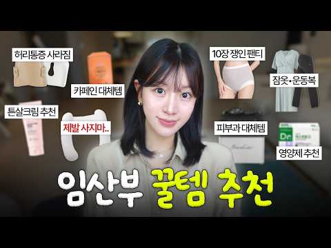 광고❌ 한번 사두면 <strong>임신</strong> 기간 내내 뽕뽑는 임산부 추천템 🌟 (<strong>임신</strong> 선물 추천)