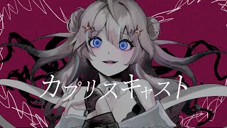 カプリスキャスト 歌わせていただきました【星ノ音コロン / ハコネクト】
