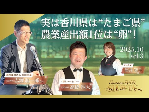 実は香川県は”たまご県”　農業産出額1位は”卵”！ Business BAR SHOW-TA #003