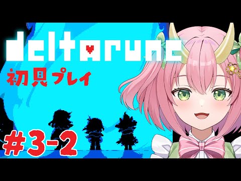【DELTARUNE初見プレイ#3-2】エンディングは1パターン？ってホント！？【三枝りん】