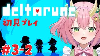 【DELTARUNE初見プレイ#3-2】エンディングは1パターン？ってホント！？【三枝りん】