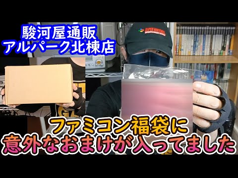 【ファミコン福袋】最後の最後でビックリ！ファミコン10本入り3000円福箱開封したら意外なおまけが出てきました#レトロゲーム#福袋開封#ファミコン#駿河屋#ホンダマメオ#RPG#retrogames
