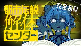 【完全初見】3話から！都市伝説解体センターを遊んでみるぞ！！ #3【個人Vtuber/佐佐咲キキ/さささききき/都市伝説解体センター】