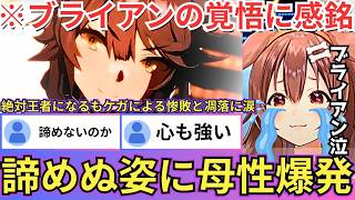【ウマ娘】絶対王者ナリタブライアンが五冠達成後にたった一度のケガで凋落するも不屈のメンタリティで勝利を再び掴み取る神展開に感銘を受けるころね