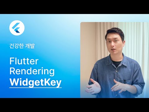 Flutter Widget Key? 무작정 쓰지 마세요! 원리부터 이해하기