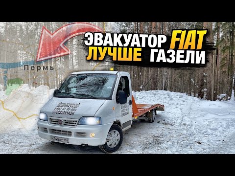 Эвакуатор FIAT и он лучше ГАЗели / Эвакуатор Пермь / Пермский Эвакуатор / Пермь Perm / Пермский край