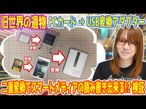 【旧世界の遺物】PCカードをUSBに変換!!二重変換でスマートメディアの読み書きが出来るか!?動作確認・検証【ジャンク】