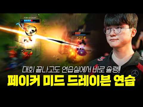 미드 드레이븐! LCK 승리 후에도 바로 연습하는 페이커 롤 매드무비 | T1 Faker Montage