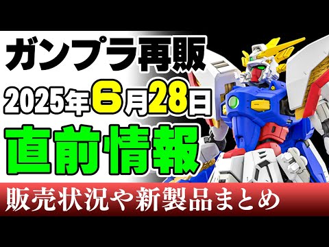 ホビーの動画サムネイル - 【ガンプラ再販・新製品🆕】延期を乗り越えRGシャイニングが発売！ほかアシュセイバーに30MS新オプション！そしてシュレミ💗28日の新製品ほか 2025年6月25日時点まとめ