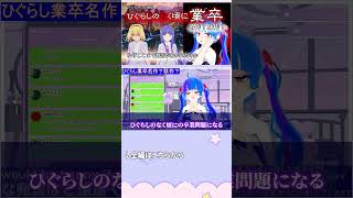 ひぐらし業卒 卒業問題について #北条沙都子 #ひぐらしのなく頃に #ひぐらし #古手梨花