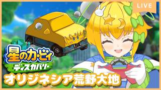 【 #初見プレイ 】#星のカービィディスカバリー ｜オリジネシア荒野大地を大冒険！エフィリン救出＆探索するぞ✨【 #初見歓迎 ／ #新人Vt