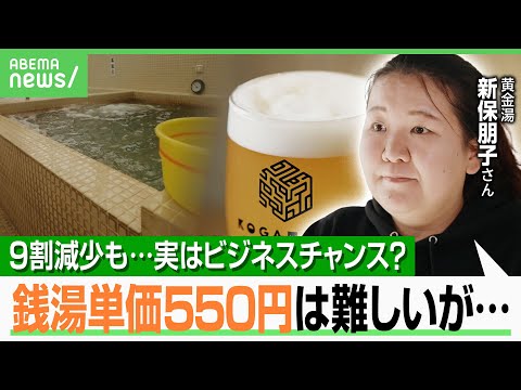 【銭湯】「利用客が5〜6倍増」経営面のアイデアで若者殺到！実はビジネスチャンス？番台バーにクラフトビールも…“新感覚銭湯”｜アベヒル