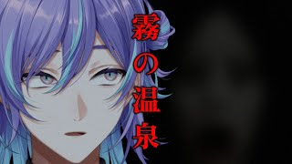 【霧の温泉】寒くなってきたので温泉にいきます【星導ショウ/にじさんじ】