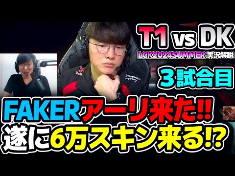 Fakerのアーリ来たー!! T1の構成イイ感じじゃない!?｜T1 vs DK 3試合目 LCK2024Summer｜実況解説