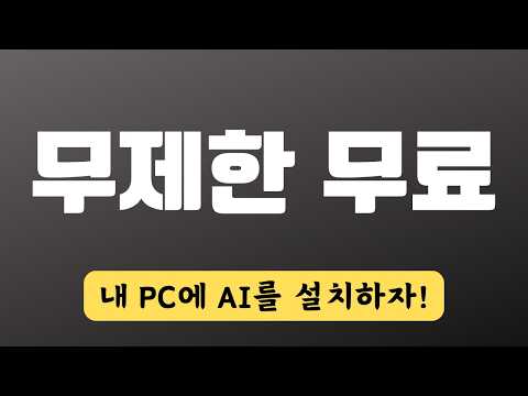 무제한, 공짜 - LM스튜디오로 내 PC에 LLM 인공지능 설치하자 | LM Studio AI
