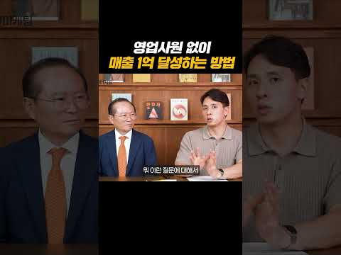 저는 영업사원 없이 매출 1억을 달성했습니다.