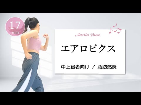 【中上級者向け】チャレンジエアロビクス／動きに挑戦！楽しいコリオで脂肪を燃やそう🔥 #424