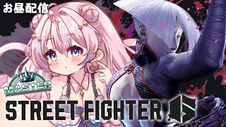 スト6￤お昼のまったりランクマ配信。マスター帯で揉まれまくるの巻【 星ノ音コロン / ハコネクト 】