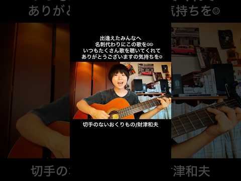 切手のないおくりもの/財津和夫 #彈き語り #guitar #cover #はしもとねね #shorts