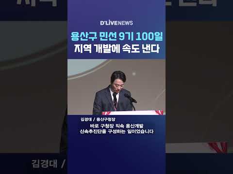 <strong>용산구</strong> 민선 9기 100일 지역 개발에 속도 낸다 #딜라이브뉴스 #shorts