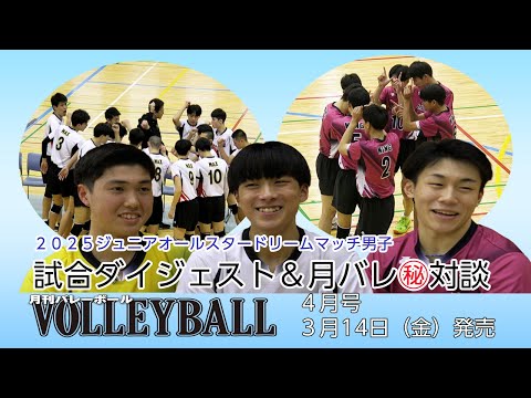 岩下将大×柏﨑祐毅×ハントラクル星夏が夢の対談!【高校バレー 全日本ジュニアオールスタードリームマッチ(男子)】