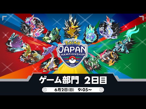 【公式】「ポケモンジャパンチャンピオンシップス2024」ゲーム部門2日目