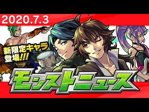 モンストニュース[7/3]モンストの最新情報をお届けします！【モンスト公式】