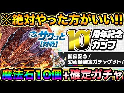 報酬激ウマ！魔法石10個+幻画師確定ガチャ！10周年記念カップは絶対やリましょう！立ち回り解説付き！【スー☆パズドラ】