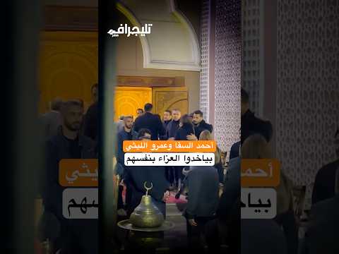 أحمد السقا وعمرو الليثي يساندان الفنان مصطفى شعبان في عزاء شقيقه