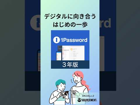 パスワード管理サービス「1Password」3年分購入するなら、ソースネクストがお得！#1Password #パスワード管理
