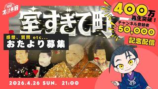 おたより募集✨登録者5万人＆「室すぎて町！」400万回再生記念配信【オールナイト幕府 205】