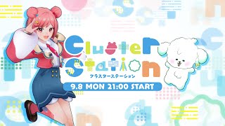 【公式】Cluster Station(9月8日)